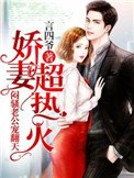 《步步逼婚,悶騷老公寵翻天》