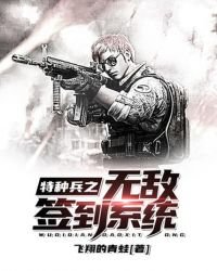 《特种兵之无敌签到系统》