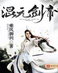 《混元劍帝》