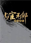 《我的邻居是太监(与宦为邻)》