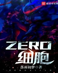 ZERO細胞