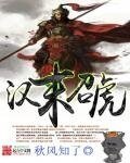 《漢末召虎》