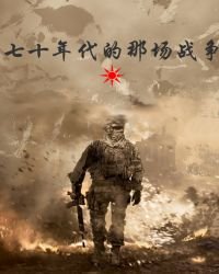 《七十年代那场战争》