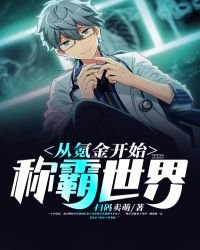 《从氪金开始称霸世界》