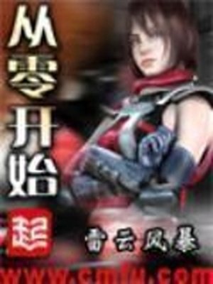 《从零开始》