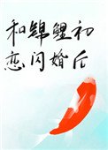 和錦鯉初戀閃婚後
