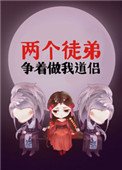 《两个徒弟争着做我道侣》