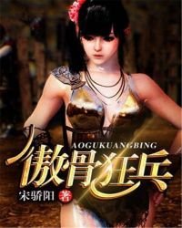 《傲骨狂兵》