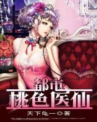 《都市桃色医仙》