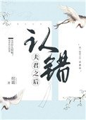 《認錯夫君之後》