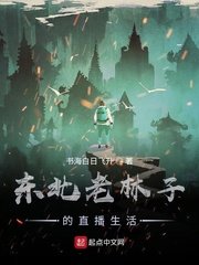 《东北老林子的直播生活》