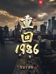 《重回1986》