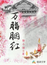 《萬脂胭紅》