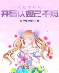 《人在小紅花,開局認妲己乾媽》