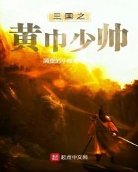 《三國之黃巾少帥》