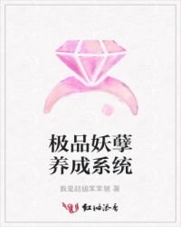 《极品妖孽养成系统》