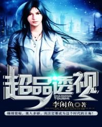 《超品透视》
