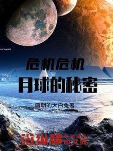 《危机危机月球的秘密》
