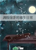 《滿級綠茶的重生日常》