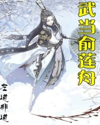 《武當俞蓮舟》