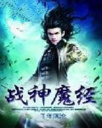 《战神魔经》