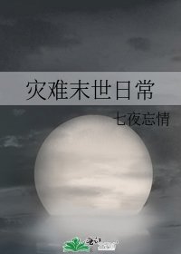 《災難末世日常》
