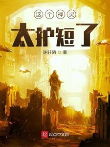 《這個神靈太護短了》