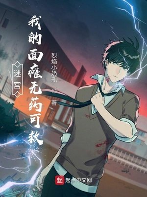 《迷宫:我的面瘫无药可救》