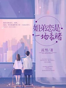 《姐弟恋是一场豪赌》