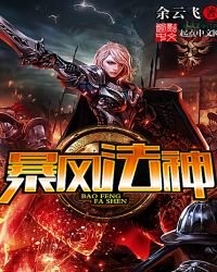《暴风法神》
