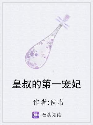 《皇叔的第一宠妃》