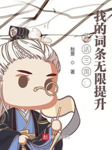 《神話三國:我的詞條無限提升》