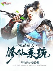 《极品逆天修仙系统》