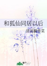《和狐仙同居以后》