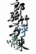 《郎骑竹马呼啸来》
