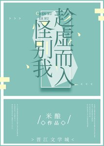 別怪我趁虛而入