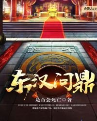 《東漢問鼎》