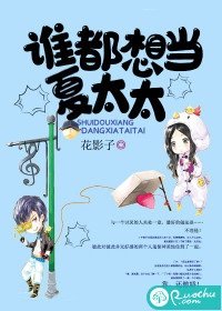 《谁都想当夏太太》