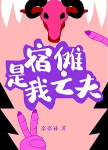《(综漫同人)宿傩是我亡夫》