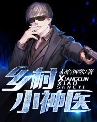 《乡村小神医》