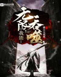 《我能无限吞噬》