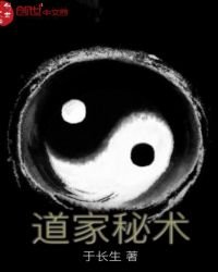 《道家秘术》