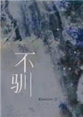 《不馴(強強)》