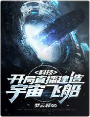 《科技:开局直播建造宇宙飞船》