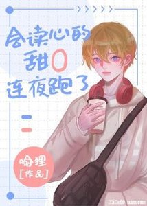 《會讀心的甜O是個漂亮笨蛋》