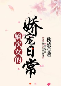 《嫡次女的嬌寵日常》