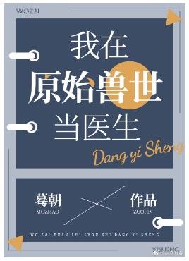 《我在原始獸世當醫生》