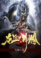 《龍血沸騰》