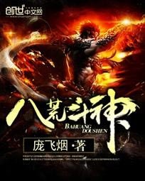 《八荒斗神》