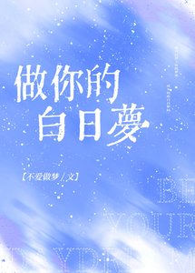 《做你的白日夢》